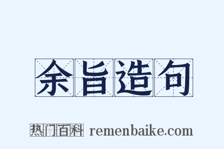 余旨造句是什么意思的图片